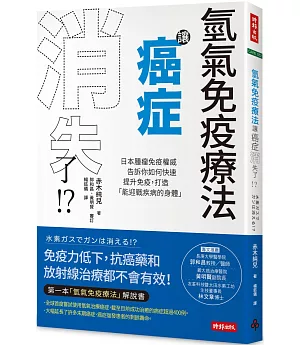 氫氣免疫療法讓癌症消失了！？：日本腫瘤免疫權威告訴你如何快速提升免疫，打造「能迎戰疾病的身體」