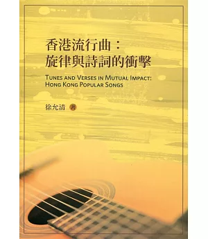 香港流行曲：旋律與詩詞的衝擊