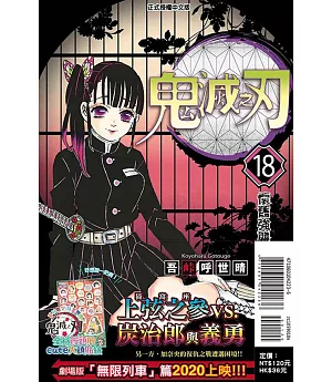 鬼滅之刃 18 (首刷限定版)