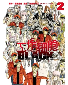 工作細胞BLACK 2