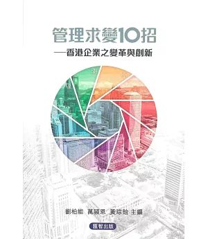 管理求變10招：香港企業之變革與創新