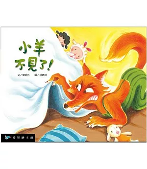 小羊不見了！（精裝+1DVD）