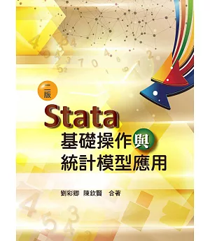 Stata基礎操作與統計模型應用（二版）