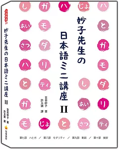 妙子先生の日本語ミニ講座Ⅱ：は與が、情態、助詞、寒暄