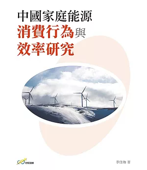 中國家庭能源消費行為與效率研究