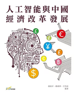 人工智能與中國經濟改革發展