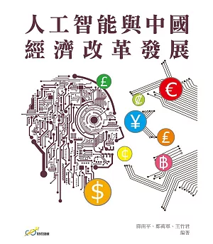 人工智能與中國經濟改革發展