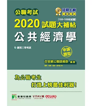 公職考試2020試題大補帖【公共經濟學】(100~108年試題)(申論題型)