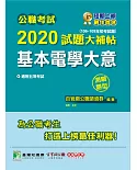 公職考試2020試題大補帖【基本電學大意】(106~109年初考試題)(測驗題型)