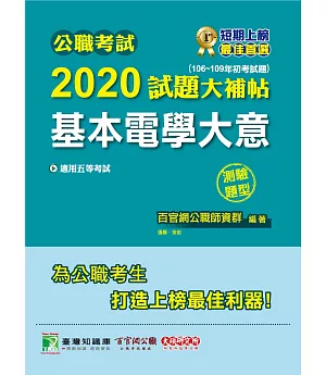 公職考試2020試題大補帖【基本電學大意】(106~109年初考試題)(測驗題型)
