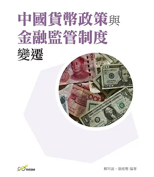 中國貨幣政策與金融監管制度變遷