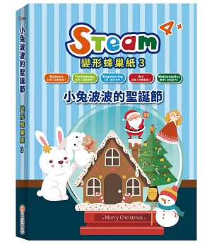 STEAM 變形蜂巢紙(3)：《小兔波波的聖誕節》故事遊戲書