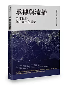 承傳與流播：全球脈絡與中國文化論集