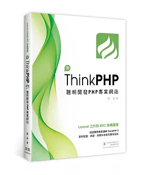 Laravel之外的MVC架構選擇：用ThinkPHP聰明開發PHP專業網站