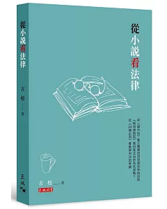 從小說看法律