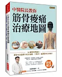 中醫院長教你 筋骨痠痛治療地圖：26個醫案與處方，讓你可以選擇不吃止痛藥、不開刀，就排除所有疼痛！