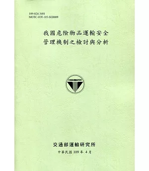 我國危險物品運輸安全管理機制之檢討與分析[109綠]