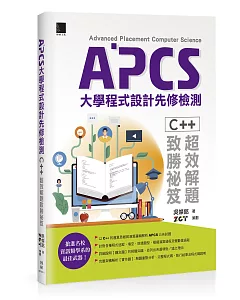 APCS大學程式設計先修檢測：C++超效解題致勝祕笈