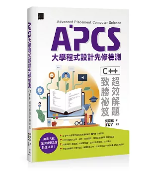 APCS大學程式設計先修檢測：C++超效解題致勝祕笈