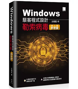 Windows駭客程式設計：勒索病毒原理篇 (第二冊)