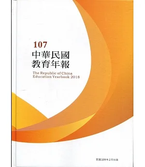 中華民國教育年報107年(附光碟)