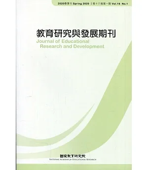 教育研究與發展期刊第16卷1期(109年春季刊)