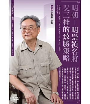 明朝：明崇禎名將吳三桂的致勝策略 (1DVD)