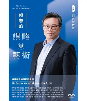 領導的謀略與藝術(3DVD)