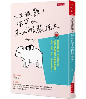 人生很難，你可以不必假裝強大：解憂診療室，芸芸眾生苦，42個你會遇到的心理諮詢案例：孤獨、創傷、背叛、渴望愛與厭世。