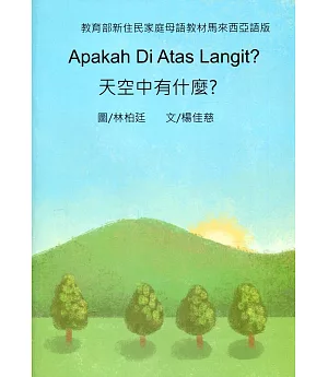 天空中有什麼？：馬來西亞語版