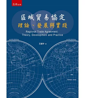 區域貿易協定：理論、發展與實踐
