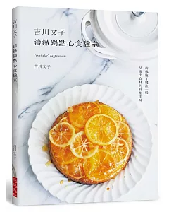 吉川文子 鑄鐵鍋點心食驗室：彷彿施了魔法一般，呈現出食材的鮮甜美味