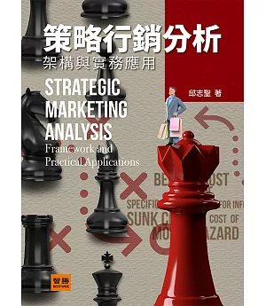 策略行銷分析：架構與實務應用（5版）