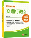 2020高分過關就讀這一本！ 交通行政大意─看這本就夠了【初等考試】