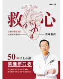 救心：心臟病權威預防心血管疾病的養身指南