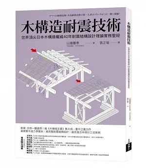 木構造耐震技術：世界頂尖日本木構造權威40年耐震結構設計理論實務聖經