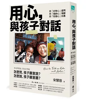 用心，與孩子對話：用「好奇心」提問，用「接納心」傾聽，用「祝福心」回應　