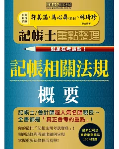 快學習：就是在考這些！記帳士命題精華整理：記帳相關法規概要