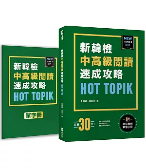 HOT TOPIK新韓檢 TOPIK II 中高級閱讀速成攻略（附考前衝刺單字小冊）