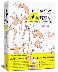 睡眠的方法：無意識的藝術、生物學和文化