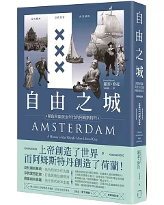 自由之城：反抗權威、宗教寬容、商業創新，開啟荷蘭黃金年代的阿姆斯特丹（全新修訂版）