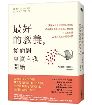 最好的教養，從面對真實自我開始：法國父母最信賴的心理學家，帶你擺脫焦慮、解決親子衝突的45堂療癒課、23種高成效的對話練習