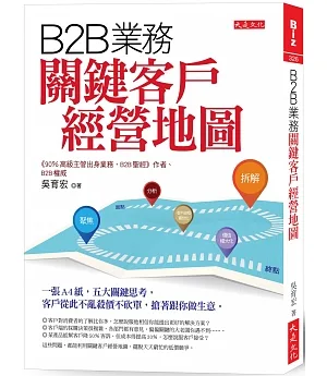 B2B業務關鍵客戶經營地圖：一張A4紙，五大關鍵思考，客戶從此不亂殺價不砍單，搶著跟你做生意。