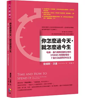 你怎麼過今天，就怎麼過今生：哈佛、康乃爾教授都在用的STORIES時間整理術，7個方法過更好的生活