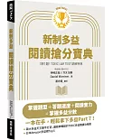 New TOEIC新制多益閱讀搶分寶典 （隨附文章音檔）