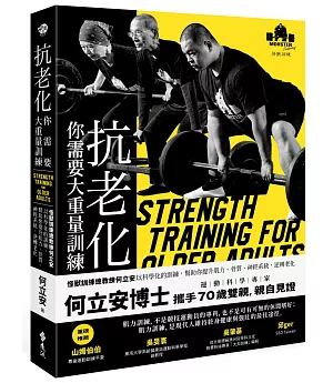 抗老化，你需要大重量訓練（獨家親簽版）：怪獸訓練總教練何立安以科學化的訓練，幫助你提升肌力、骨質、神經系統，逆轉老化