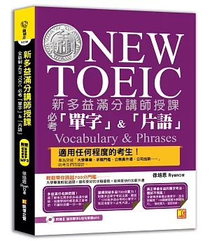 新多益滿分講師授課：全新制NEW TOEIC 必考「單字」&「片語」（附贈 強效單字&短句學習MP3）