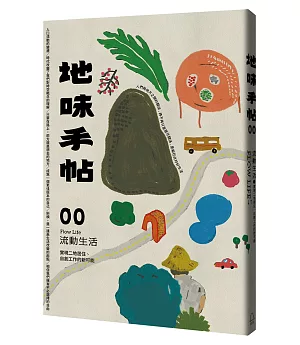 地味手帖NO.00 流動生活：實現二地居住、自創工作的新可能