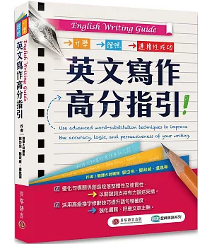 English Writing Guide英文寫作高分指引