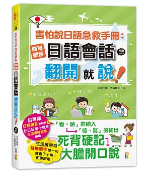 害怕說日語急救手冊：簡單圖解日語會話 翻開就說(25K+MP3)